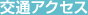 交通アクセス