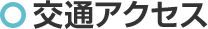 交通アクセス