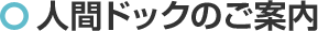人間ドックのご案内