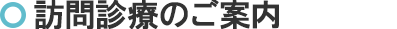 訪問診療のご案内