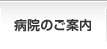 病院のご案内