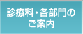 診療科・各部門のご案内