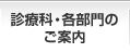 診療科・各部門のご案内