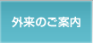 外来のご案内