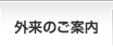 外来のご案内