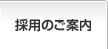 採用のご案内