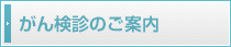 がん健診のご案内