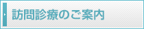 訪問診療のご案内