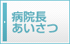 病院長あいさつ