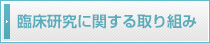 臨床研究に関する取り組み