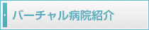 バーチャル病院紹介