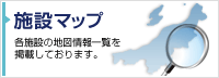 各施設の地図情報一覧を掲載しております。