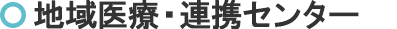 地域医療・連携センター