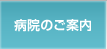 病院のご案内