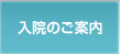 入院のご案内