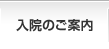 入院のご案内