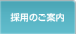 採用のご案内