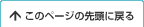 このページの先頭へ戻る