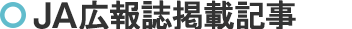  JA広報誌掲載記事