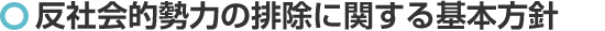 反社会的勢力の排除に関する基本方針