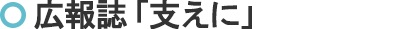 広報誌「支えに」
