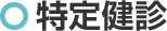 特定健診
